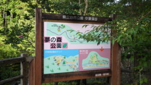 夢の森公園の案内看板