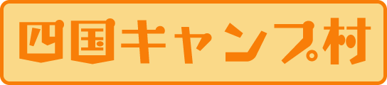 四国キャンプ村